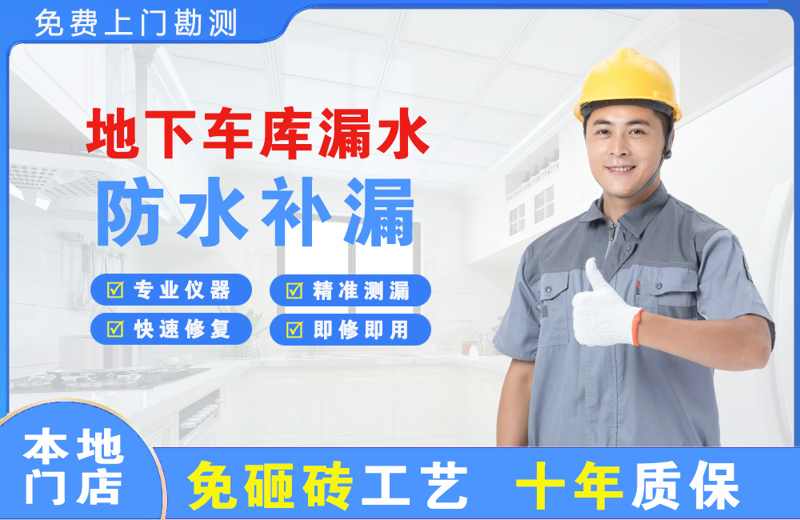 巴里坤地下车库漏水维修